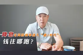 降息，无风险利率进入“破1时代”，钱往哪跑？视频封面