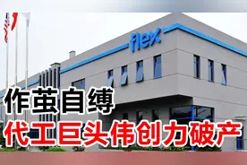 作茧自缚，代工巨头伟创力破产！视频封面