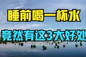 都看看吧！睡前喝一杯水，竟然有这3大好处！视频封面