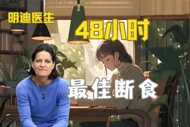 48小时，最佳轻断食模式
