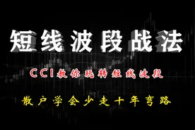 终于有人把CCI指标讲清楚了，如何深度理解CCI，实战如何运用CCI