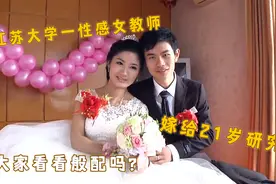 江苏大学一性感女教师，嫁给21岁研究生，大家看看般配吗？视频封面