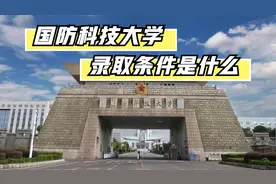 国防科技大学的录取条件，想要了解的同学提前收藏