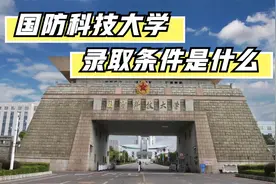 国防科技大学的录取条件，想要了解的同学提前收藏视频封面