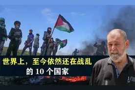 世界上，至今依然还在战乱的10个国家，结合地图了解一下