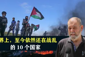 世界上，至今依然还在战乱的10个国家，结合地图了解一下视频封面