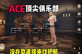 破产了，只能来找一下ACE俱乐部护航了 #地铁逃生