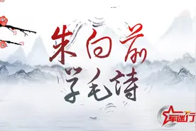 毛泽东婉约诗词代表作：《蝶恋花·答李淑一》视频封面