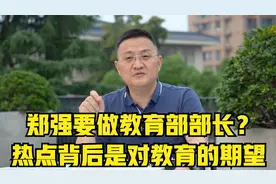 郑强要做教育部部长？热点背后是对教育的期望视频封面