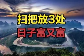 老话说：“扫把放3处，日子富又富”，扫把应该放在哪？你知道吗视频封面
