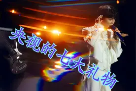 央视送周深七大礼物！视频封面