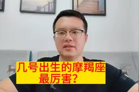 十二星座，这个日期出生的摩羯座，才是摩羯中的王者！很不好惹！视频封面