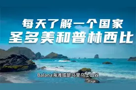 每天了解一个国家—圣多美和普林西比视频封面
