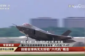 专家解读 第47任总统特朗普官宣美军“六代机”F-47视频封面