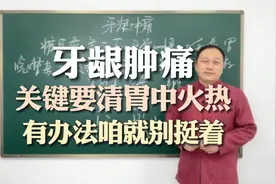 牙龈肿痛，关键要清胃中火热，有方法就没必要挺着