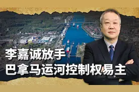 长江和记实业把巴拿马运河港口业务转让给美国，绝非纯粹商业行为视频封面