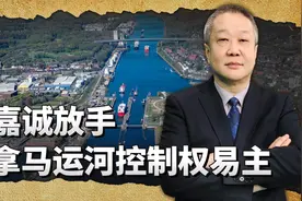 长江和记实业把巴拿马运河港口业务转让给美国，绝非纯粹商业行为视频封面