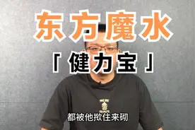 曾经的东方魔水健力宝是怎么跌落神坛的？视频封面