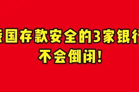 我国存款安全的3家银行，不会倒闭！视频封面
