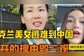 乌克兰美女逃难到中国，社区帮租房又找工作，她抱怨 -要干活就走视频封面