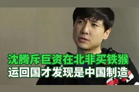 沈腾在北非斥巨资买了个大铁猴，花一万运回国发现是中国制造