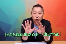 唐湘龙激动点评「印巴空战」！xnccj23