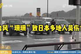 10号台风“珊珊”已致日本多地人员伤亡，数百万人被要求撤离视频封面
