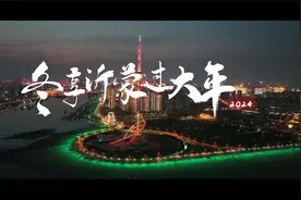 #冬享沂蒙过大年 来自临沂文旅局长的一封邀约信视频封面