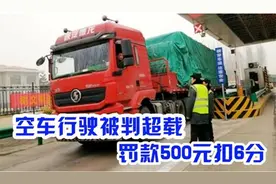“空车”被判超载？还要罚500扣6分？交警说出原因，全国司机怒了视频封面