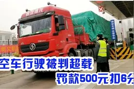 “空车”被判超载？还要罚500扣6分？交警说出原因，全国司机怒了视频封面