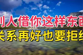 永远不要让别人借运！别人找你借这几样东西，关系再好也要拒绝视频封面