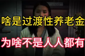 什么是过渡性养老金？为什么不是人人都有？到底什么人才有视频封面