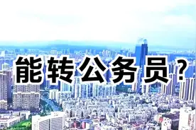 大调整！新一轮央国企、事业单位转公务员即将启动，怎么转？视频封面