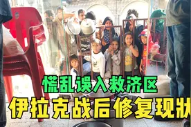 伊拉克战后修复现状：一旦见过，便终生受到震动。视频封面