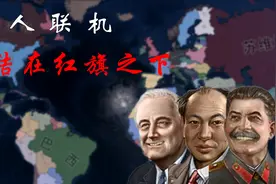三人联机 让红旗飘扬在世界的每个角落 （上）【钢铁雄心4】