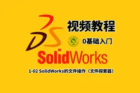 你知道SolidWorks文件如何管理吗？文件探索器怎么用吗？视频封面