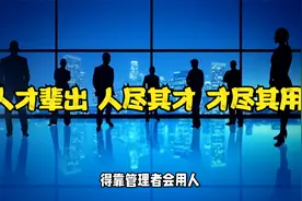 人才辈出 人尽其才 才尽其用视频封面