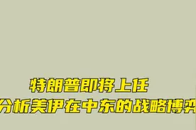 卢麒元：特朗普即将上任，分解美伊在中东的战略博弈。视频封面