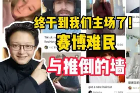 10老外涌入内网，到底推倒了哪些墙，B站也要准备迎接泼天的流量视频封面