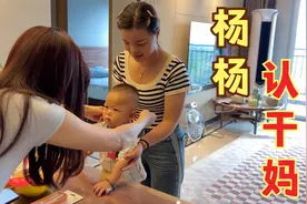 梅子带着儿子去认干妈，给杨杨满满的仪式感，期待下次相见视频封面