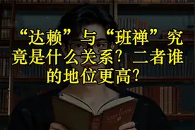 “达赖”与“班禅”究竟是什么关系？二者谁的地位更高？视频封面