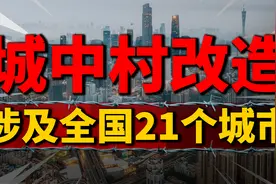 炒房客又高潮，21个头部城市“挑大梁”！城中村改造大幕拉开视频封面