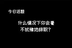 什么情况下你会毫不犹豫地辞职？视频封面