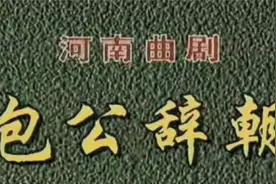 曲剧《包公辞朝》曲剧名家霍长富主演视频封面