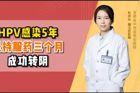 HPV感染5年，坚持服药三个月，成功转阴视频封面