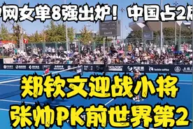 中网女单8强出炉！中国占2席，张帅PK前世界第2，郑钦文迎战小将视频封面