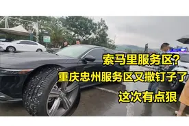 重庆忠州服务区又撒钉子了，几十辆车中招，这也太狠了视频封面