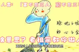 7古人雲：「富不忘三人，窮不忘三事」，啥意思？老祖宗教你做人视频封面