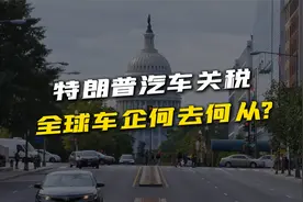 川普关税大棒挥向汽车业，美国真能独善其身？我们的机遇在哪里？视频封面