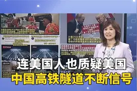 连美国人也质疑美国！中国高铁隧道不断信号，甲亢哥惊讶到吃手！视频封面
